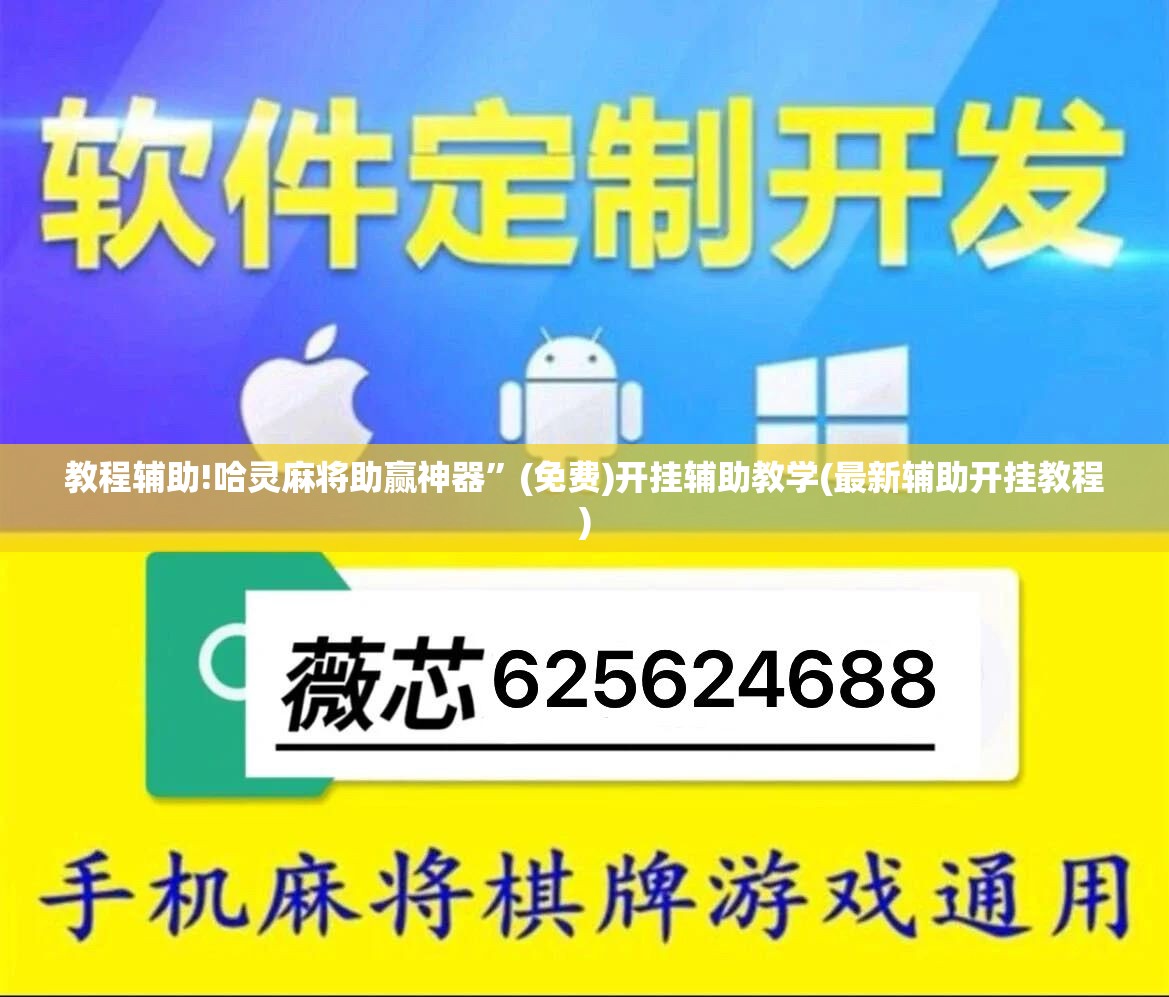 教程辅助!哈灵麻将助赢神器	”(免费)开挂辅助教学(最新辅助开挂教程)