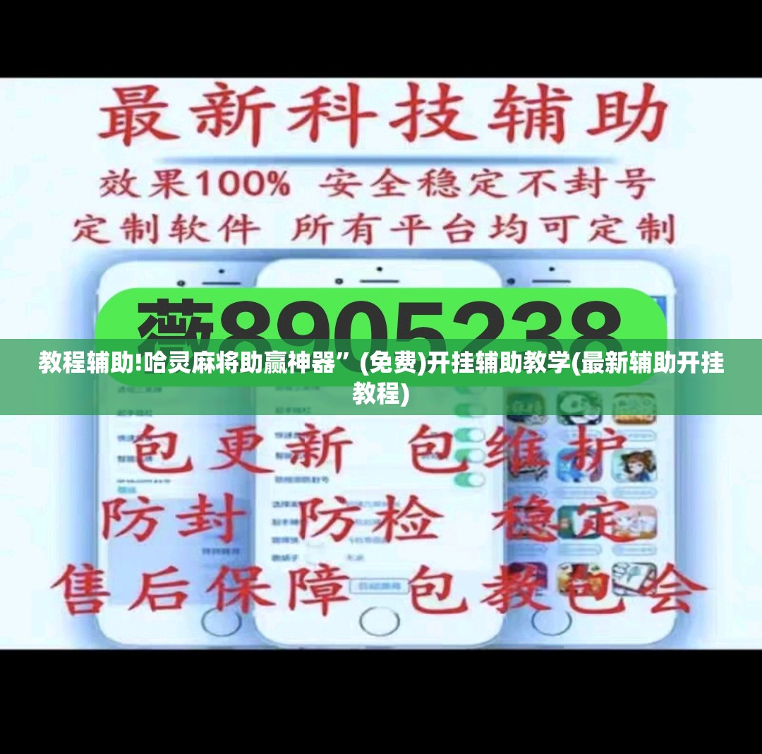 教程辅助!哈灵麻将助赢神器”(免费)开挂辅助教学(最新辅助开挂教程)
