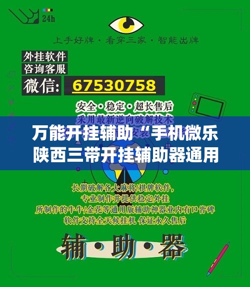 万能开挂辅助“手机微乐陕西三带开挂辅助器通用版”开挂(透视)辅助神器