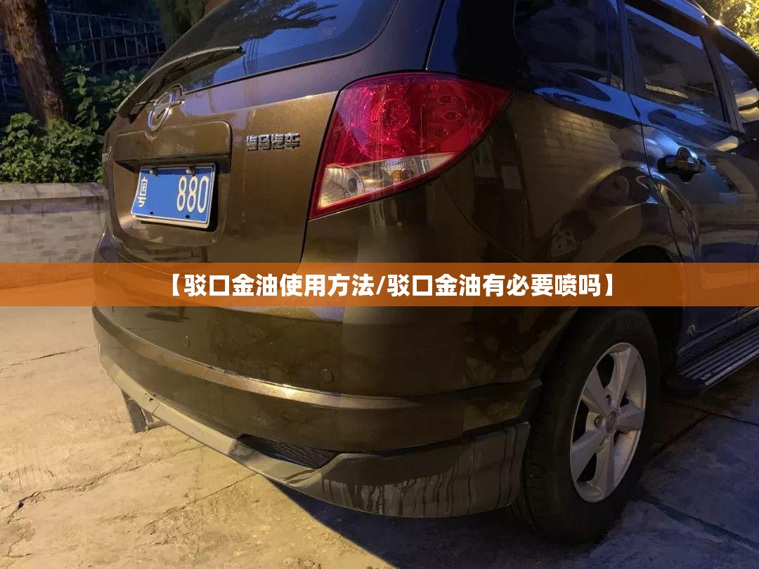【驳口金油使用方法/驳口金油有必要喷吗】 【驳口金油使用方法/驳口金油有必要喷吗】