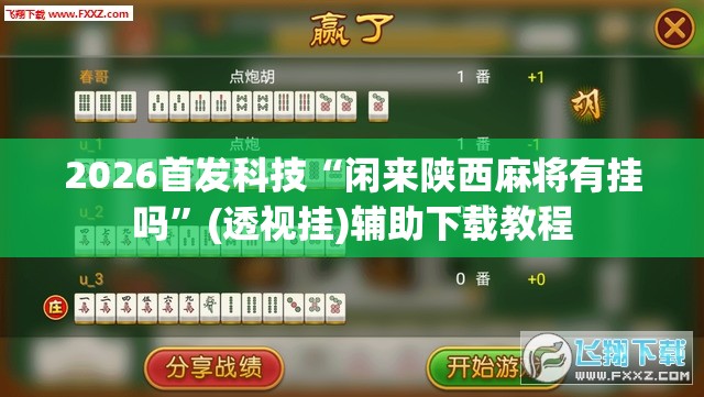 2026首发科技“闲来陕西麻将有挂吗	”(透视挂)辅助下载教程