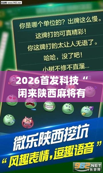 2026首发科技“闲来陕西麻将有挂吗”(透视挂)辅助下载教程