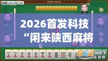 2026首发科技“闲来陕西麻将有挂吗”(透视挂)辅助下载教程