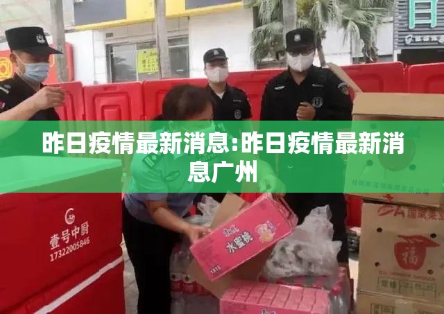 昨日疫情最新消息:昨日疫情最新消息广州 昨日疫情最新消息:昨日疫情最新消息广州