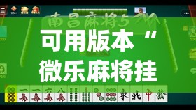 可用版本“微乐麻将挂神器2025”开挂(透视)辅助神器