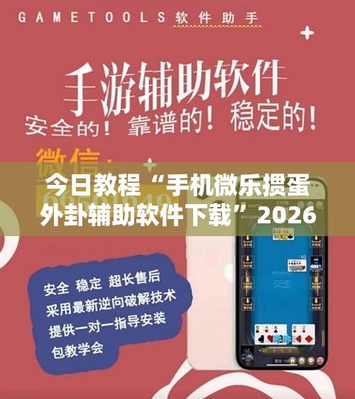 今日教程“手机微乐掼蛋外卦辅助软件下载”2026开挂教程步骤