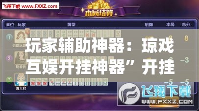 玩家辅助神器：琼戏互娱开挂神器	”开挂(透视)辅助神器