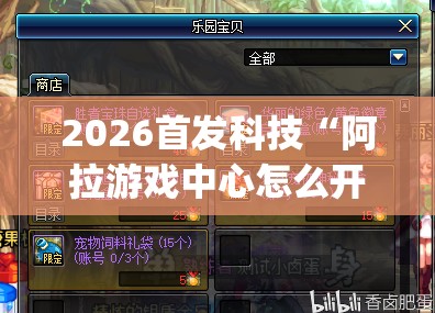 2026首发科技“阿拉游戏中心怎么开挂”(透视)其实确实有挂