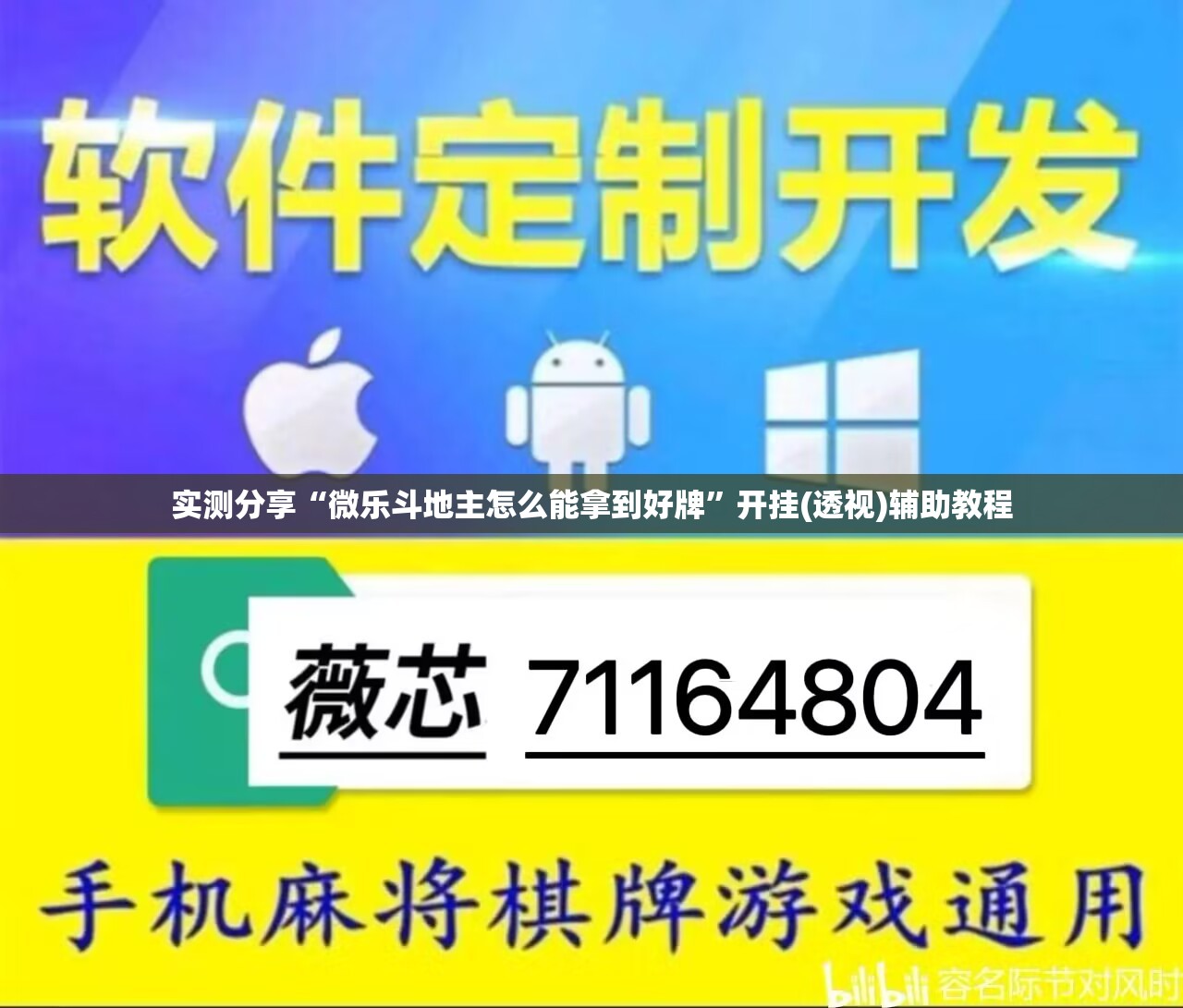 实测分享“微乐斗地主怎么能拿到好牌”开挂(透视)辅助教程