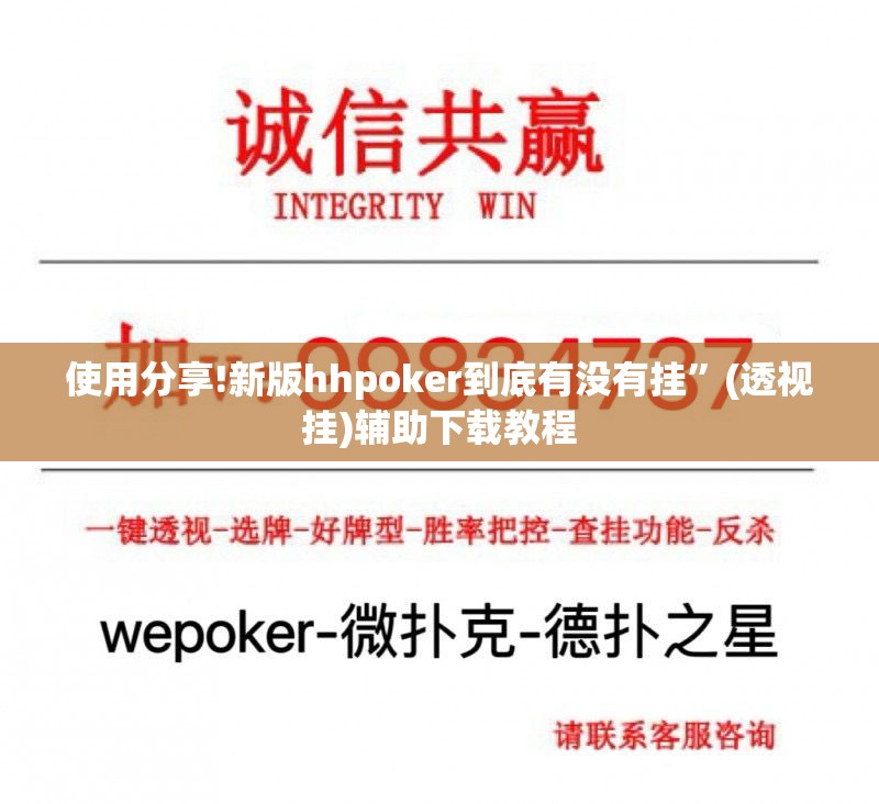 使用分享!新版hhpoker到底有没有挂	”(透视挂)辅助下载教程
