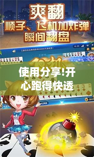 使用分享!开心跑得快透视快乐奔跑”(辅助神器)开挂详细教程