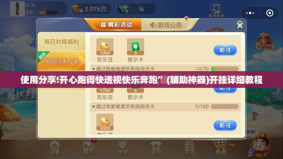 使用分享!开心跑得快透视快乐奔跑”(辅助神器)开挂详细教程