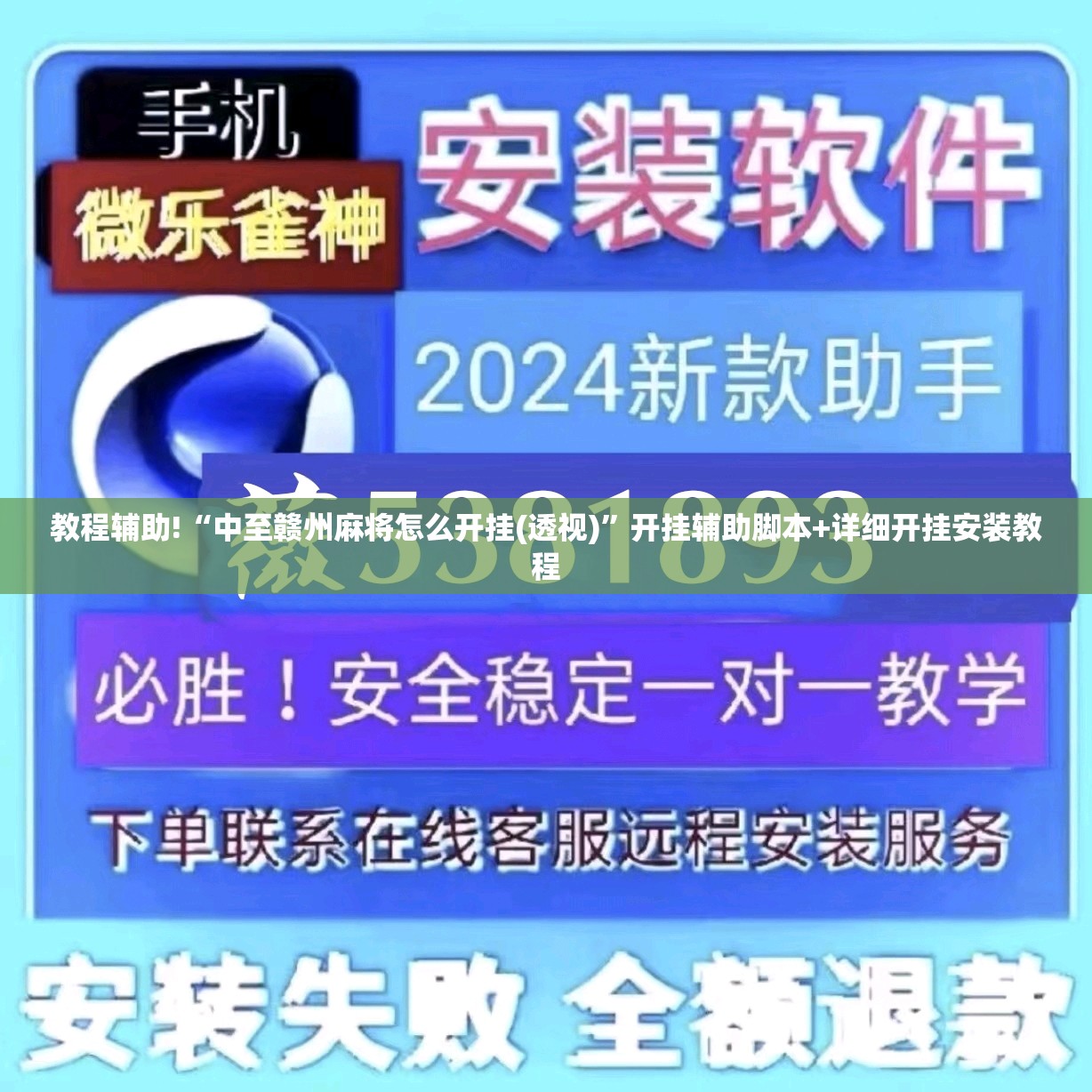 教程辅助!“中至赣州麻将怎么开挂(透视)”开挂辅助脚本+详细开挂安装教程