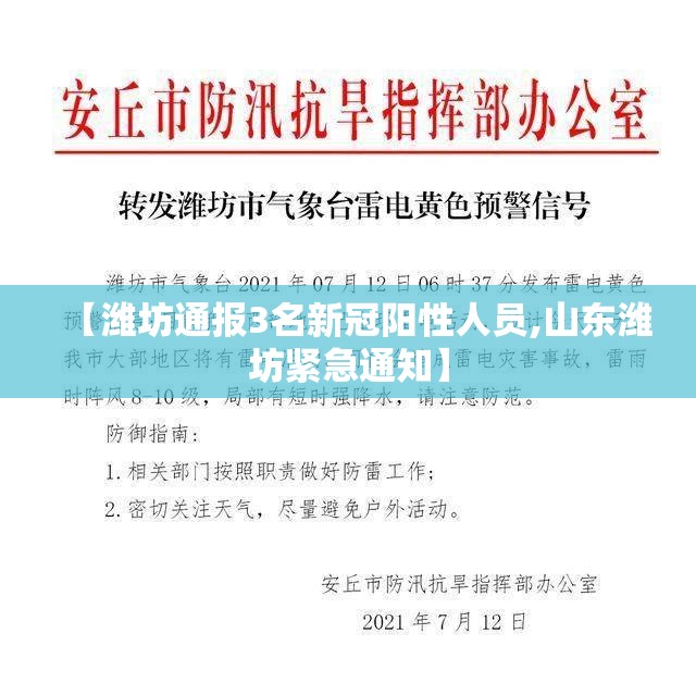 【潍坊通报3名新冠阳性人员,山东潍坊紧急通知】 【潍坊通报3名新冠阳性人员,山东潍坊紧急通知】