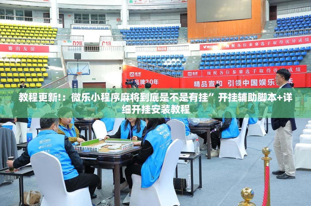 教程更新!：微乐小程序麻将到底是不是有挂”开挂辅助脚本+详细开挂安装教程