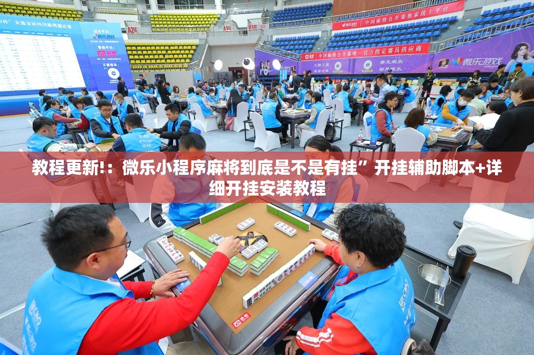 教程更新!：微乐小程序麻将到底是不是有挂”开挂辅助脚本+详细开挂安装教程