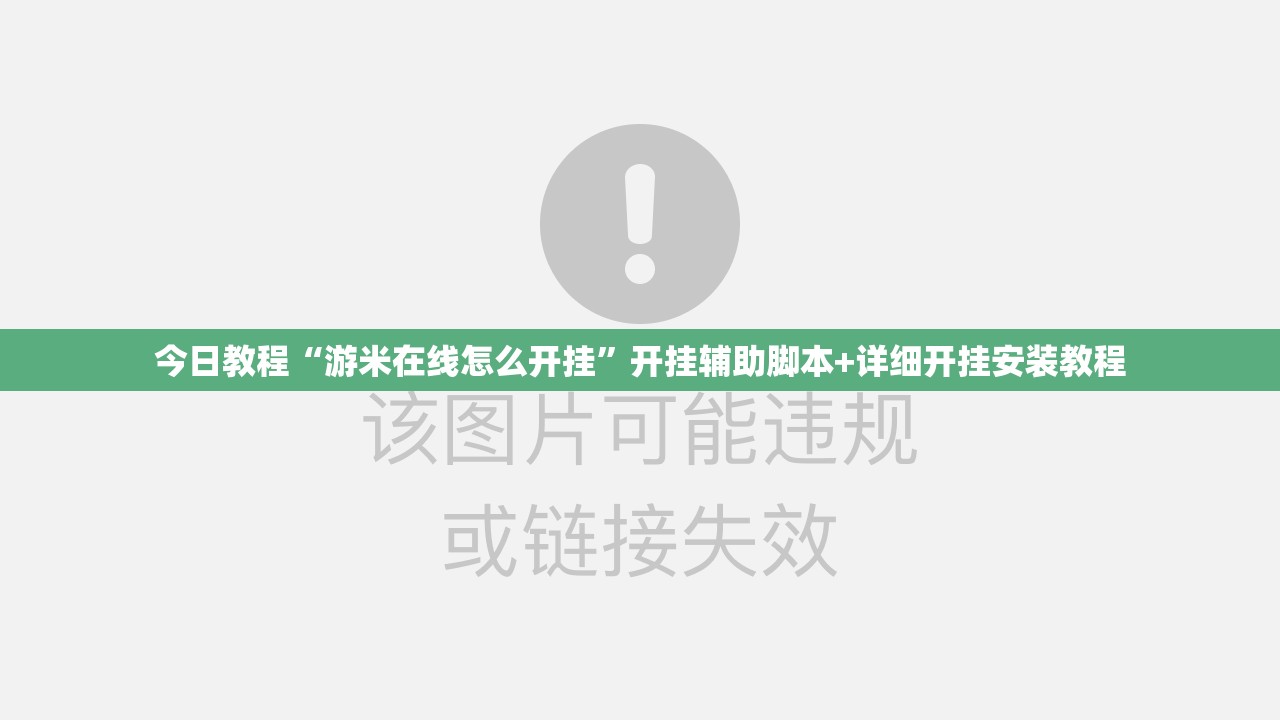今日教程“游米在线怎么开挂”开挂辅助脚本+详细开挂安装教程