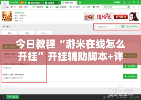 今日教程“游米在线怎么开挂	”开挂辅助脚本+详细开挂安装教程