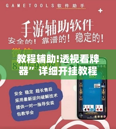 教程辅助!透视看牌器	”详细开挂教程