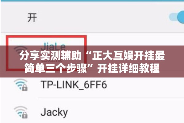 分享实测辅助“正大互娱开挂最简单三个步骤”开挂详细教程