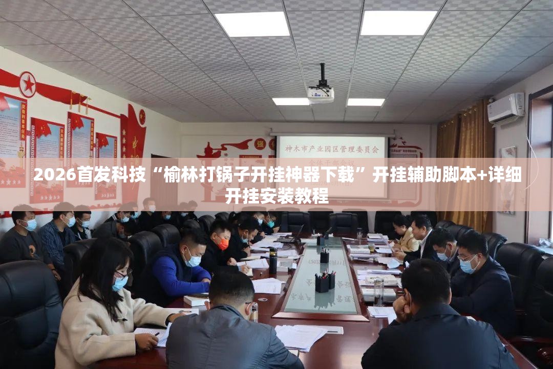 2026首发科技“榆林打锅子开挂神器下载”开挂辅助脚本+详细开挂安装教程