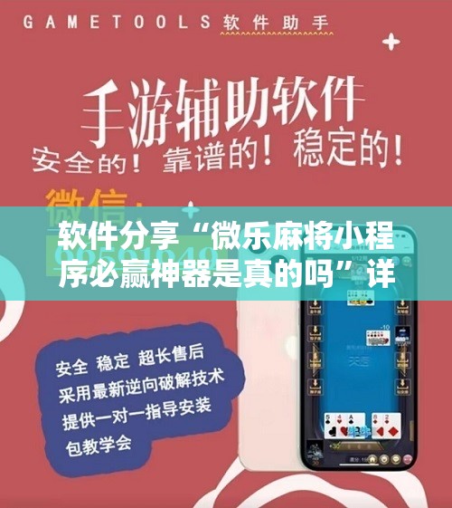 软件分享“微乐麻将小程序必赢神器是真的吗	”详细分享装挂步骤