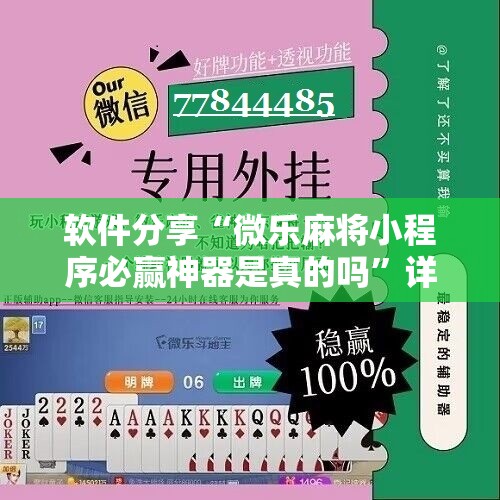 软件分享“微乐麻将小程序必赢神器是真的吗”详细分享装挂步骤