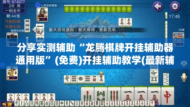 分享实测辅助“龙腾棋牌开挂辅助器通用版	”(免费)开挂辅助教学(最新辅助开挂教程)