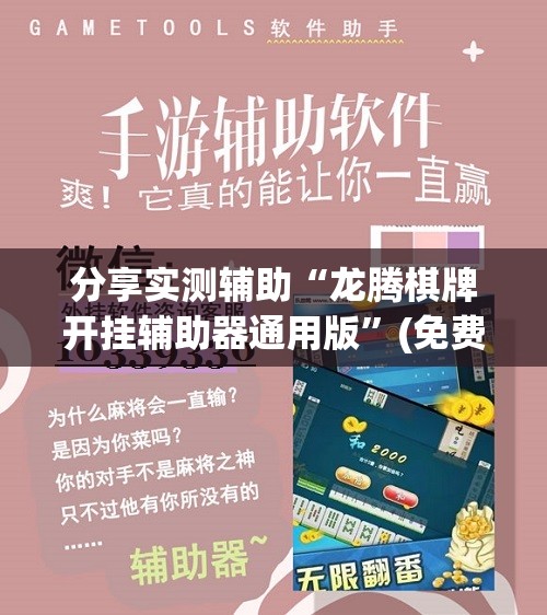 分享实测辅助“龙腾棋牌开挂辅助器通用版”(免费)开挂辅助教学(最新辅助开挂教程)