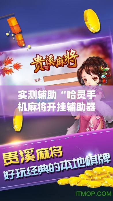 实测辅助“哈灵手机麻将开挂辅助器通用版”原来可以开挂
