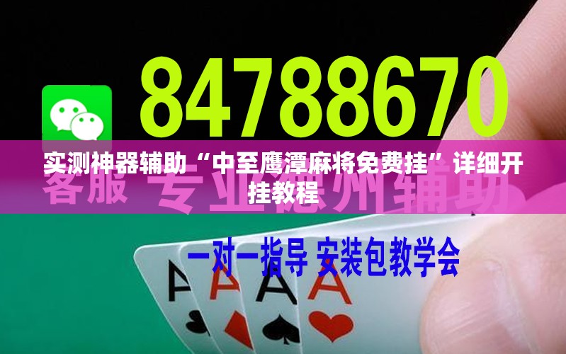 实测神器辅助“中至鹰潭麻将免费挂”详细开挂教程