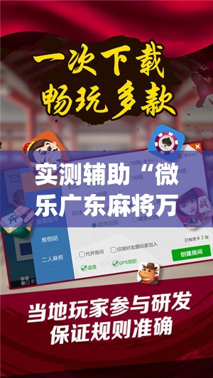 实测辅助“微乐广东麻将万能开挂器通用版”开挂(透视)最新辅助详细