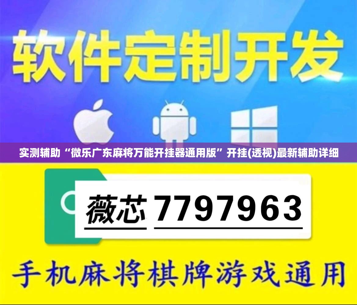 实测辅助“微乐广东麻将万能开挂器通用版	”开挂(透视)最新辅助详细