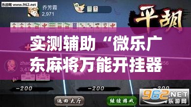实测辅助“微乐广东麻将万能开挂器通用版”开挂(透视)最新辅助详细
