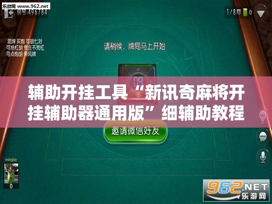 辅助开挂工具“新讯奇麻将开挂辅助器通用版	”细辅助教程分享