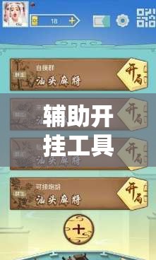 辅助开挂工具“新讯奇麻将开挂辅助器通用版”细辅助教程分享
