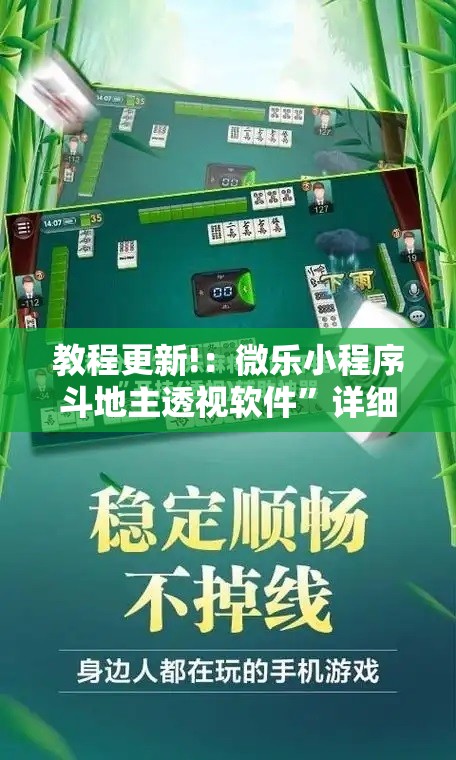 教程更新!：微乐小程序斗地主透视软件	”详细外挂透视辅助软件教程