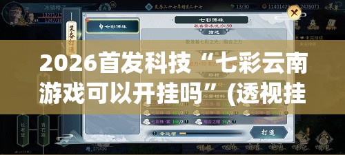 2026首发科技“七彩云南游戏可以开挂吗	”(透视挂)辅助下载教程