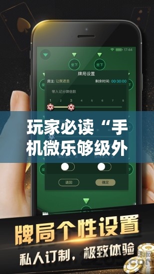 玩家必读“手机微乐够级外卦辅助软件下载”详细外挂透视辅助软件教程