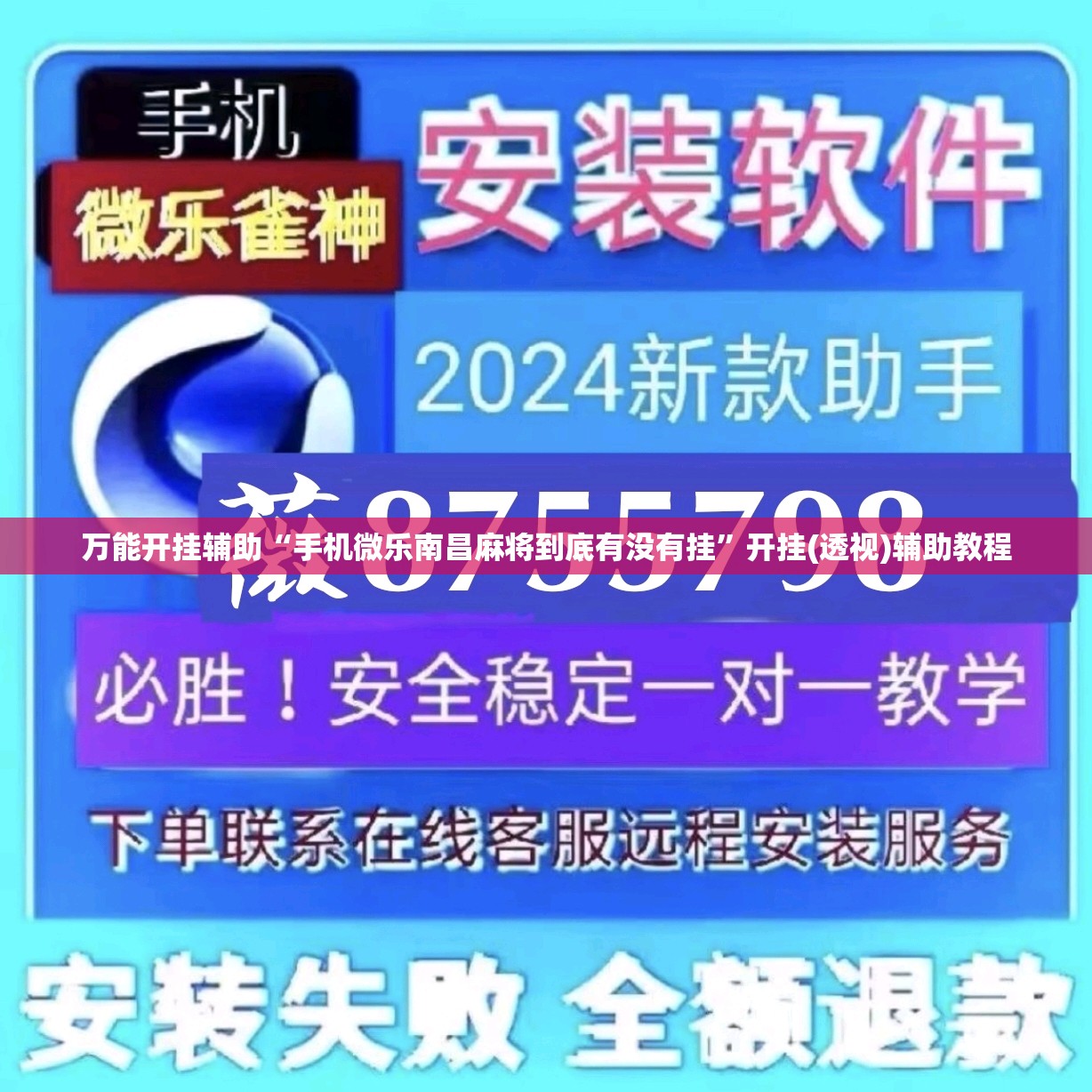 万能开挂辅助“手机微乐南昌麻将到底有没有挂”开挂(透视)辅助教程