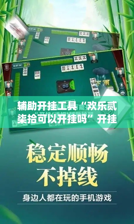 辅助开挂工具“欢乐贰柒拾可以开挂吗”开挂(透视)辅助神器