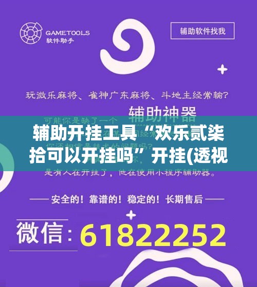 辅助开挂工具“欢乐贰柒拾可以开挂吗	”开挂(透视)辅助神器