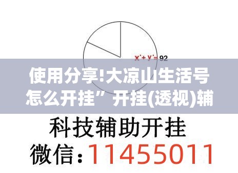 使用分享!大凉山生活号怎么开挂”开挂(透视)辅助神器