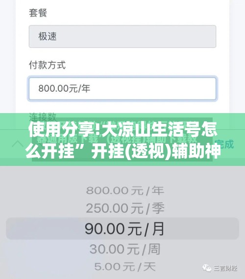 使用分享!大凉山生活号怎么开挂”开挂(透视)辅助神器