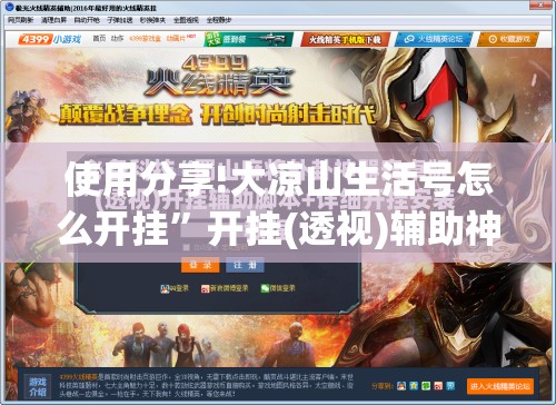 使用分享!大凉山生活号怎么开挂”开挂(透视)辅助神器