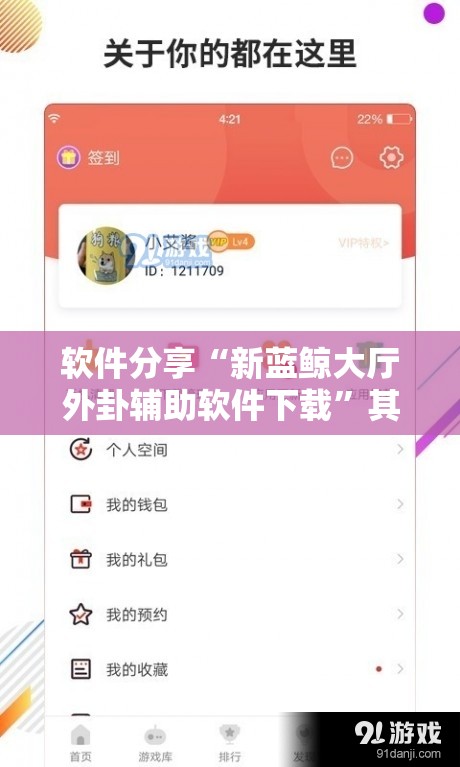 软件分享“新蓝鲸大厅外卦辅助软件下载”其实确实有挂