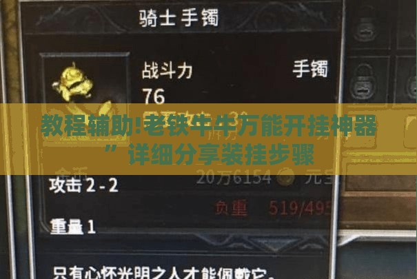 教程辅助!老铁牛牛万能开挂神器”详细分享装挂步骤
