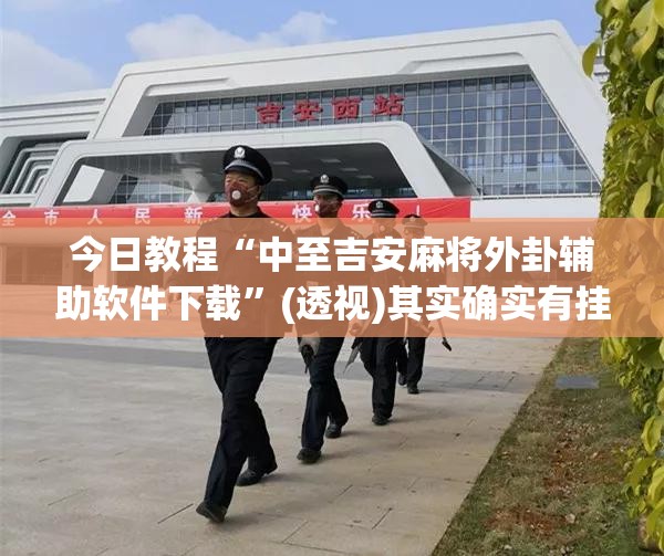 今日教程“中至吉安麻将外卦辅助软件下载”(透视)其实确实有挂