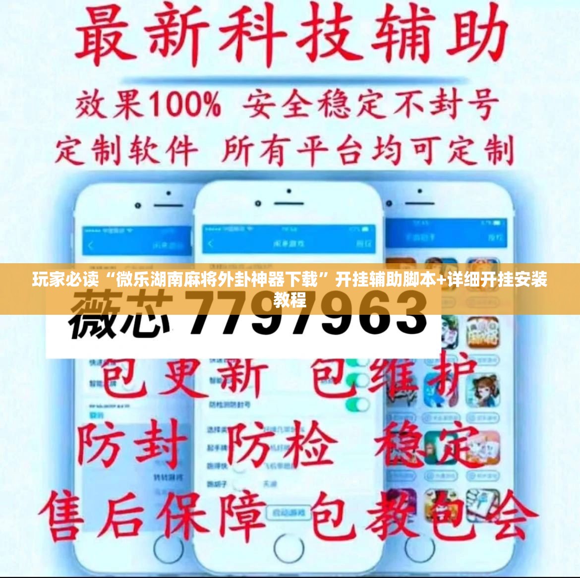 玩家必读“微乐湖南麻将外卦神器下载	”开挂辅助脚本+详细开挂安装教程