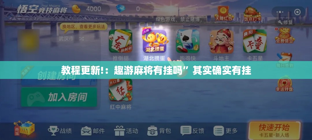 教程更新!：趣游麻将有挂吗”其实确实有挂
